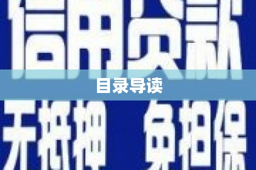 丰县目录导读