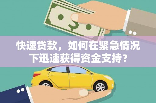 丰县快速贷款，如何在紧急情况下迅速获得资金支持？