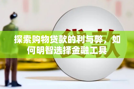 丰县探索购物贷款的利与弊，如何明智选择金融工具