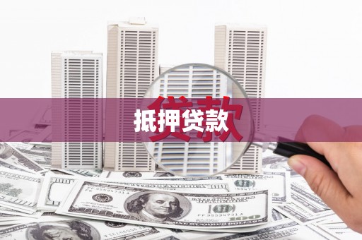 丰县抵押贷款