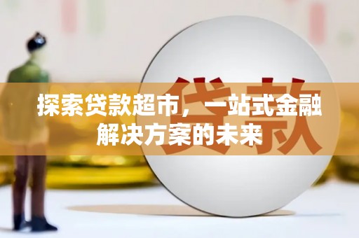 丰县探索贷款超市，一站式金融解决方案的未来