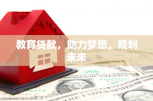 丰县教育贷款，助力梦想，规划未来