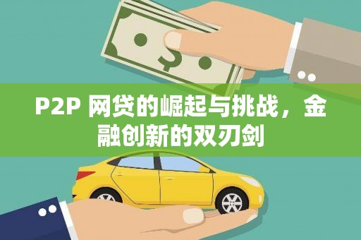 丰县P2P 网贷的崛起与挑战，金融创新的双刃剑