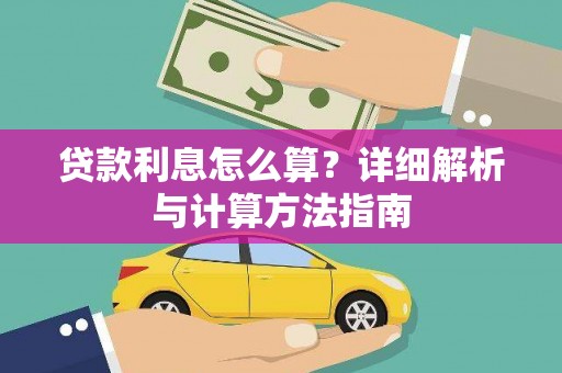 丰县贷款利息怎么算？详细解析与计算方法指南