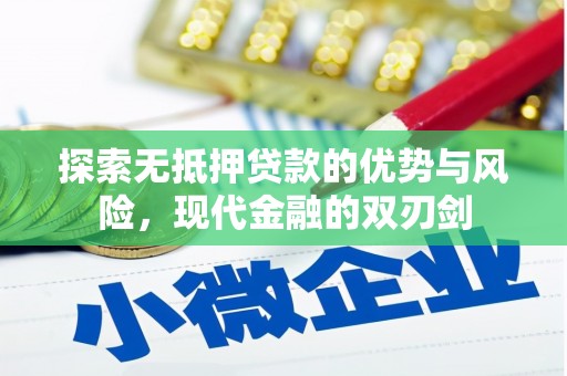 丰县探索无抵押贷款的优势与风险，现代金融的双刃剑