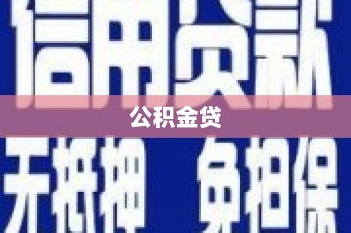 丰县公积金贷