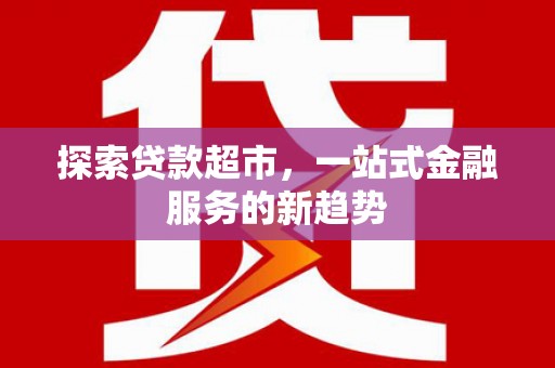 丰县探索贷款超市，一站式金融服务的新趋势