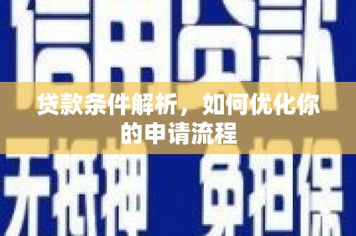 丰县贷款条件解析，如何优化你的申请流程