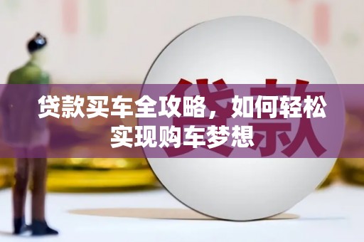 丰县贷款买车全攻略，如何轻松实现购车梦想