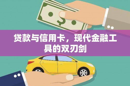 丰县贷款与信用卡，现代金融工具的双刃剑