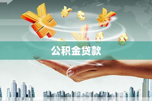 丰县公积金贷款