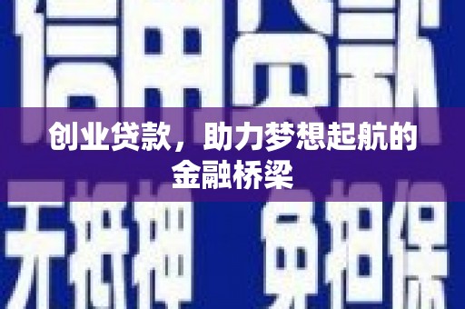 丰县创业贷款，助力梦想起航的金融桥梁