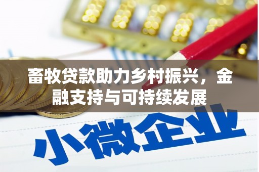 丰县畜牧贷款助力乡村振兴，金融支持与可持续发展