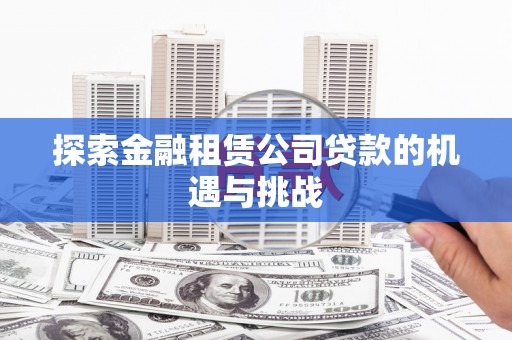 丰县探索金融租赁公司贷款的机遇与挑战