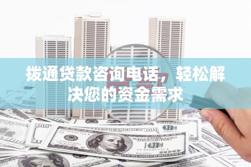 丰县拨通贷款咨询电话，轻松解决您的资金需求