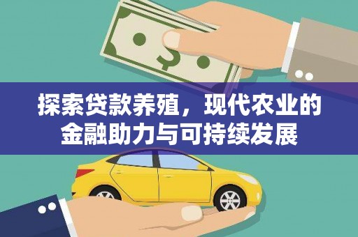 丰县探索贷款养殖，现代农业的金融助力与可持续发展