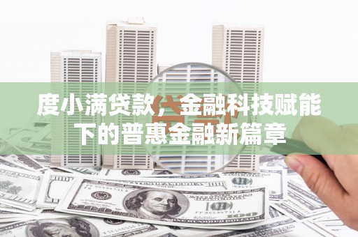 丰县度小满贷款，金融科技赋能下的普惠金融新篇章