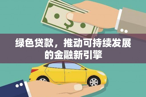 丰县绿色贷款，推动可持续发展的金融新引擎
