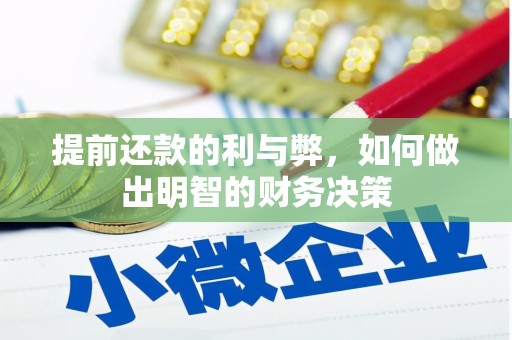 丰县提前还款的利与弊，如何做出明智的财务决策