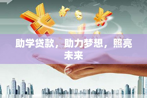 丰县助学贷款，助力梦想，照亮未来