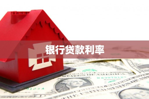 丰县银行贷款利率