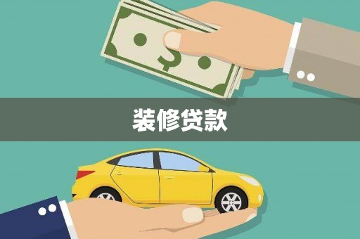 丰县装修贷款
