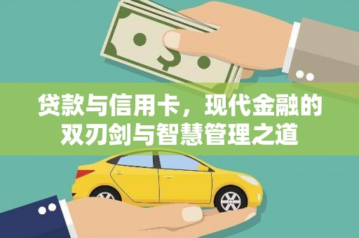 丰县贷款与信用卡，现代金融的双刃剑与智慧管理之道