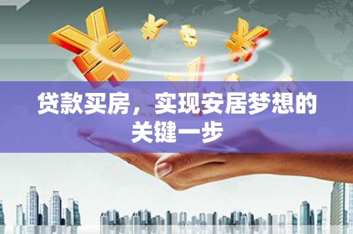 丰县贷款买房，实现安居梦想的关键一步