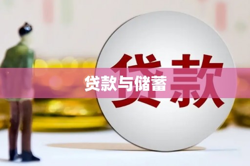 丰县贷款与储蓄