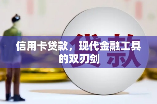 丰县信用卡贷款，现代金融工具的双刃剑