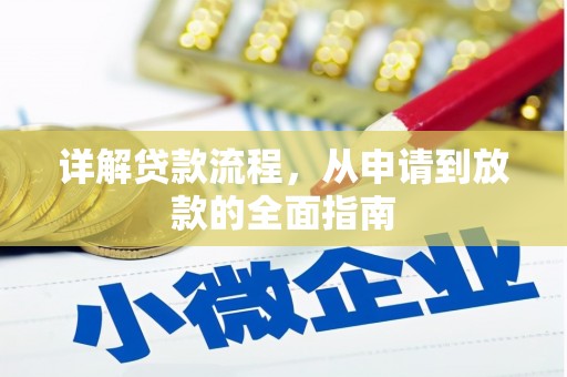 丰县详解贷款流程，从申请到放款的全面指南