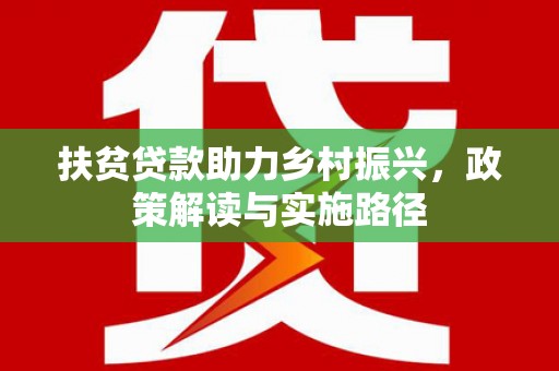 丰县扶贫贷款助力乡村振兴，政策解读与实施路径