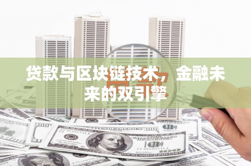 丰县贷款与区块链技术，金融未来的双引擎