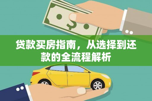 丰县贷款买房指南，从选择到还款的全流程解析