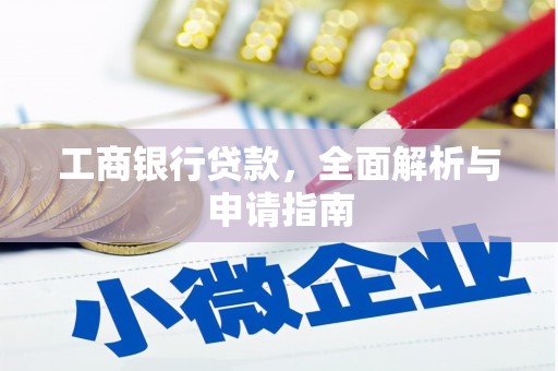 丰县工商银行贷款，全面解析与申请指南