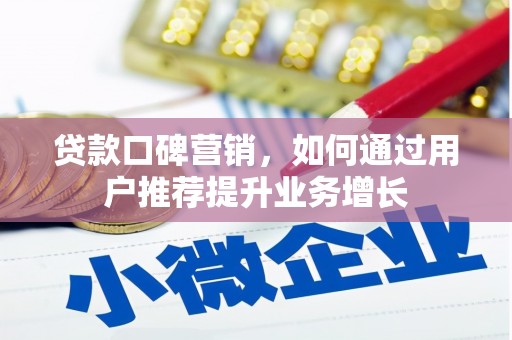 丰县贷款口碑营销，如何通过用户推荐提升业务增长