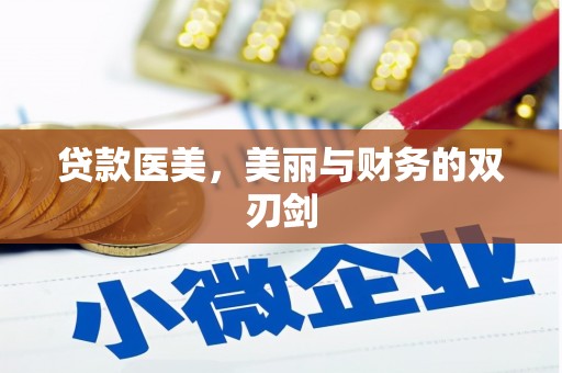 丰县贷款医美，美丽与财务的双刃剑