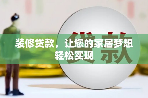 丰县装修贷款，让您的家居梦想轻松实现