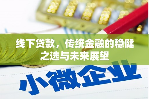 丰县线下贷款，传统金融的稳健之选与未来展望