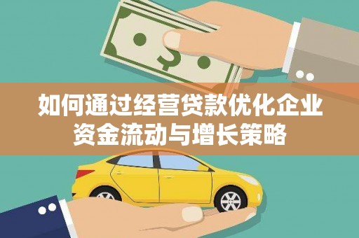 丰县如何通过经营贷款优化企业资金流动与增长策略