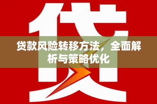 丰县贷款风险转移方法，全面解析与策略优化
