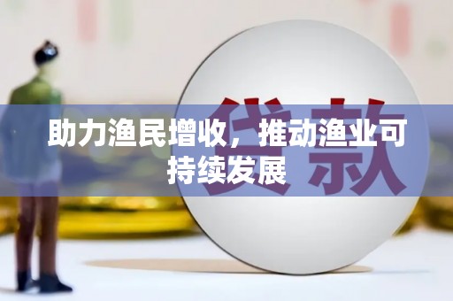 丰县助力渔民增收，推动渔业可持续发展