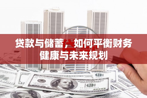 丰县贷款与储蓄，如何平衡财务健康与未来规划