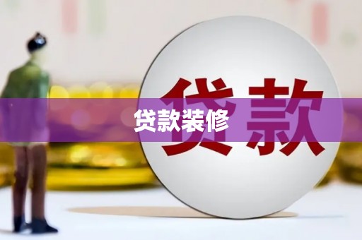 丰县贷款装修