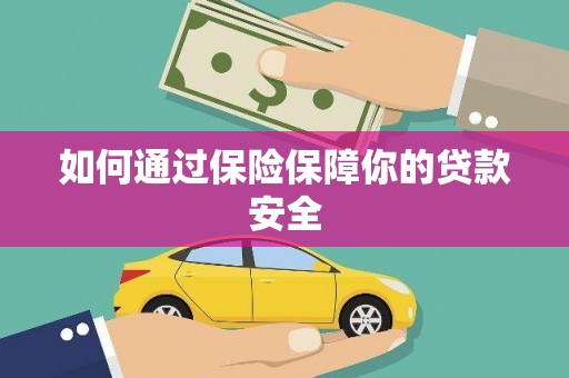 丰县如何通过保险保障你的贷款安全