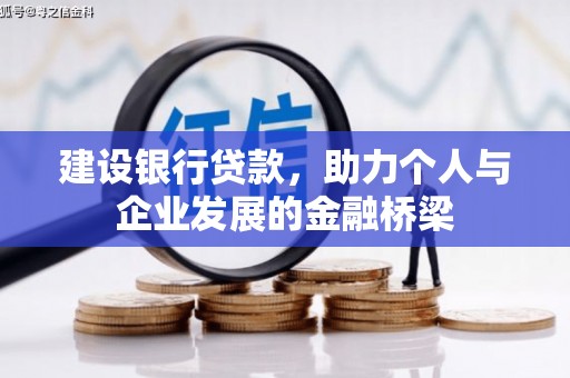 丰县建设银行贷款，助力个人与企业发展的金融桥梁