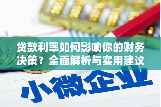 丰县贷款利率如何影响你的财务决策？全面解析与实用建议