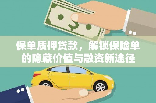 丰县保单质押贷款，解锁保险单的隐藏价值与融资新途径