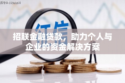 丰县招联金融贷款，助力个人与企业的资金解决方案