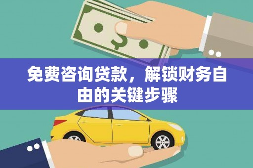丰县免费咨询贷款，解锁财务自由的关键步骤